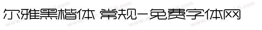 尔雅黑楷体 常规字体转换